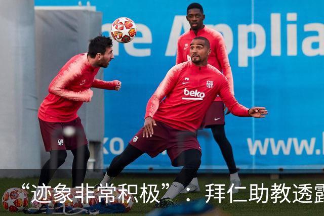 “迹象非常积极”：拜仁助教透露孔帕尼病情稳定