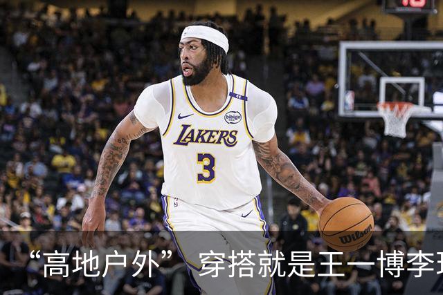 “高地户外” 穿搭就是王一博李现的舒适区！