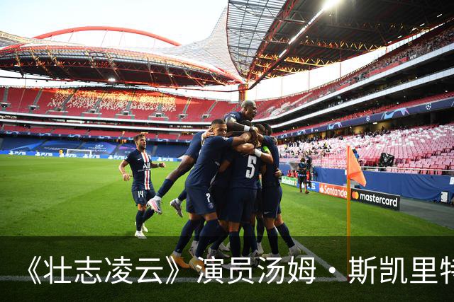 《壮志凌云》演员汤姆·斯凯里特去世，享年93岁，家人证实死因