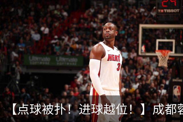 【点球被扑！进球越位！】成都蓉城今天仍然没能夺冠……