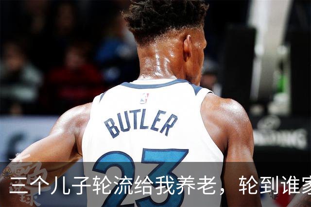 三个儿子轮流给我养老，轮到谁家谁家就吵，我自己记了一本明白账