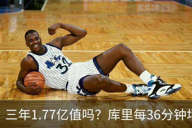 三年1.77亿值吗？库里每36分钟场均26+4逊于去年 勇士未来寄托6首轮？