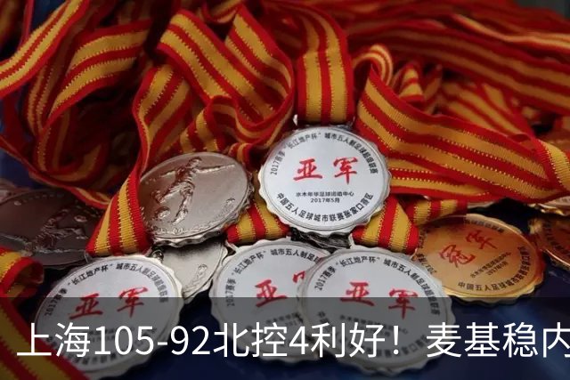 上海105-92北控4利好！麦基稳内线，张镇麟强势防守，李弘权太稳