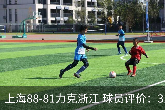 上海88-81力克浙江 球员评价：3人优秀，2人及格，5人低迷