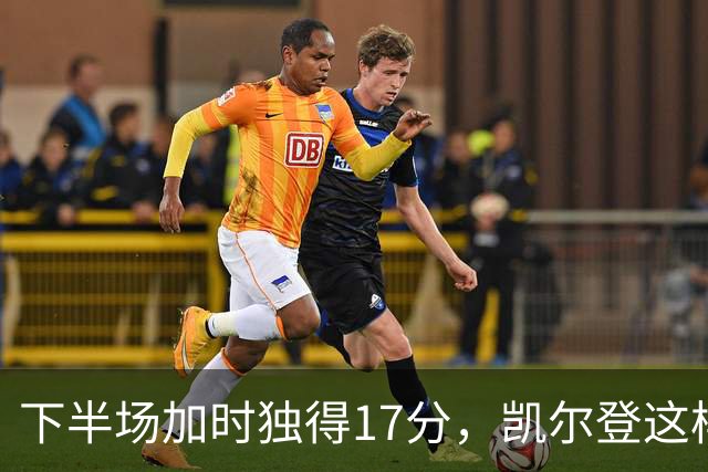 下半场加时独得17分，凯尔登这样评价瓦塞尔