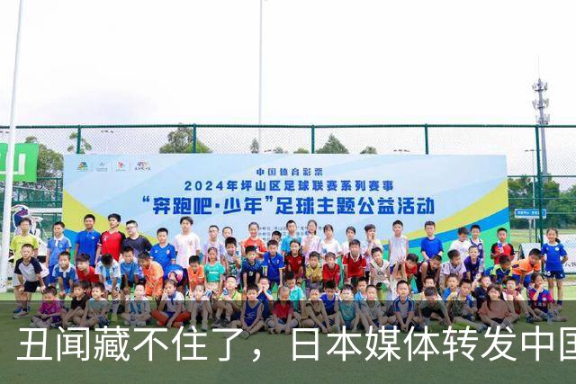 丑闻藏不住了，日本媒体转发中国媒体报道，终于报道了蒙古国火灾