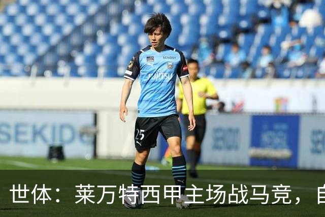 世体：莱万特西甲主场战马竞，自2016年起未曾取胜