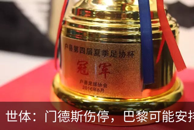 世体：门德斯伤停，巴黎可能安排卢卡斯-埃尔南德斯防亚马尔