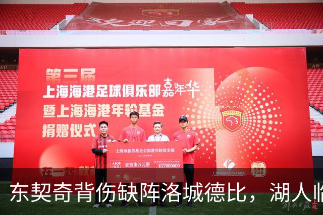 东契奇背伤缺阵洛城德比，湖人临阵调整