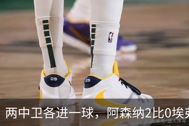 两中卫各进一球，阿森纳2比0埃弗顿追平曼城积分