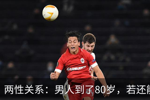 两性关系：男人到了80岁，若还能占到以下10条，绝对是人生赢家