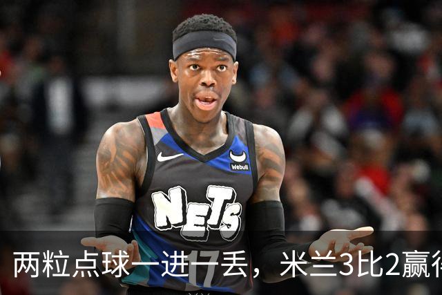 两粒点球一进一丢，米兰3比2赢得惊心动魄，重回积分榜第四