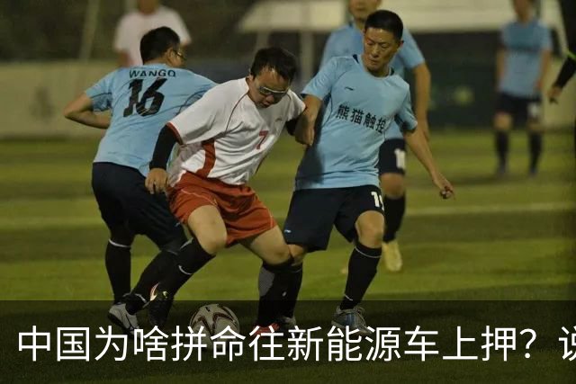 中国为啥拼命往新能源车上押？说白了环保是台面话，石油是挡箭牌