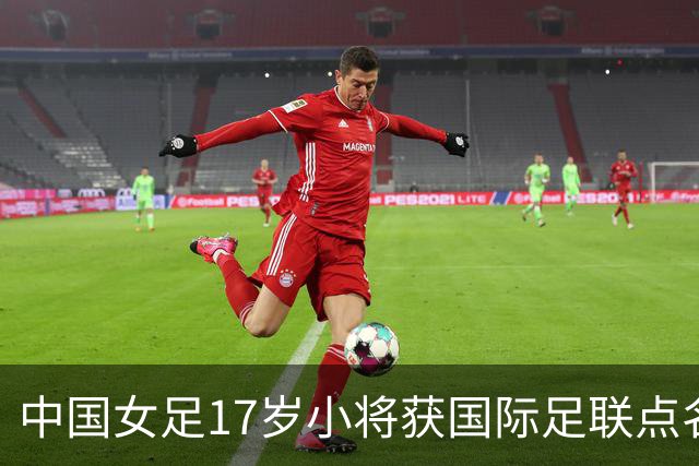 中国女足17岁小将获国际足联点名表扬，两扑点球力保球队晋级！