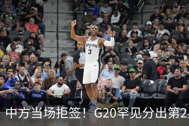 中方当场拒签！G20罕见分出第2桌，俄外长赴美，这次绝非普通碰面