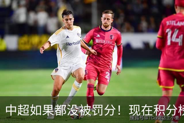 中超如果都没被罚分！现在积分榜会是怎样？