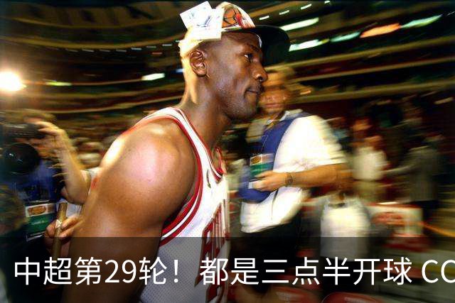 中超第29轮！都是三点半开球 CCTV如果直播 你是看成都 还是海港比赛