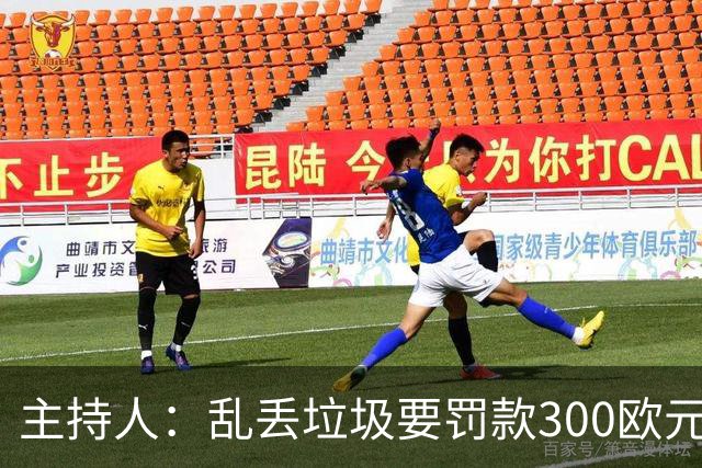 主持人：乱丢垃圾要罚款300欧元！都比C罗退训高！