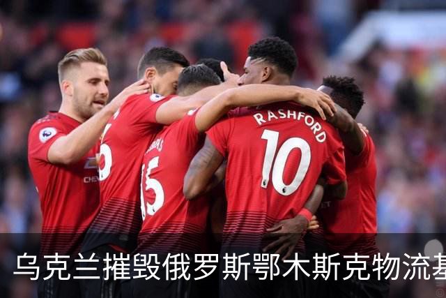 乌克兰摧毁俄罗斯鄂木斯克物流基地！无人机飞越3千公里