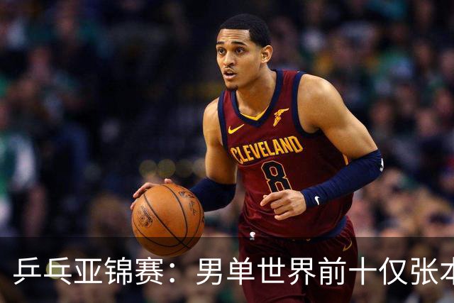 乒乓亚锦赛：男单世界前十仅张本智和1人出战！中外多位名将放弃