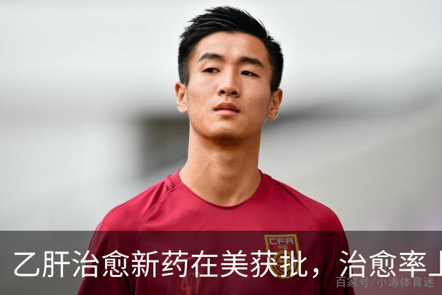 乙肝治愈新药在美获批，治愈率上升到19%，一些毒性有必要说一说