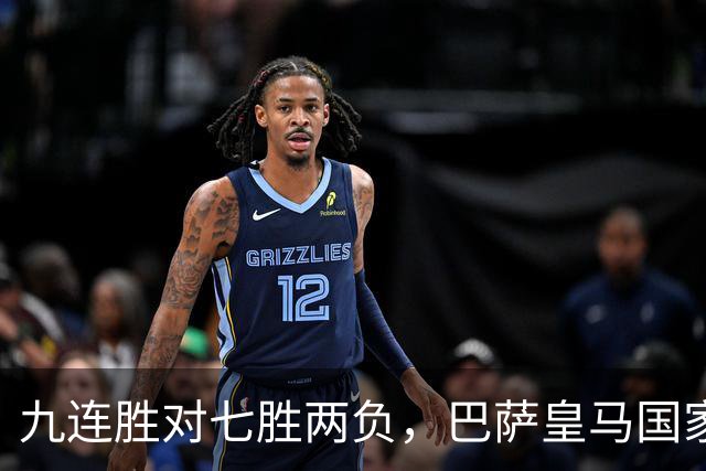 九连胜对七胜两负，巴萨皇马国家德比前差六分