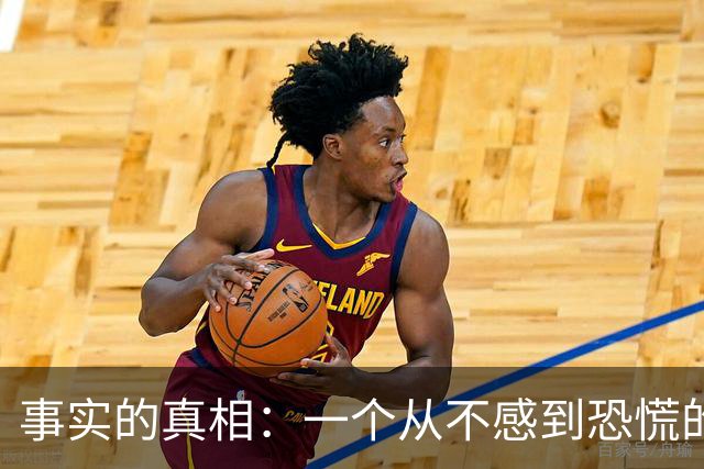 事实的真相：一个从不感到恐慌的人，往往生活在一种极其麻木的楚门世界里。