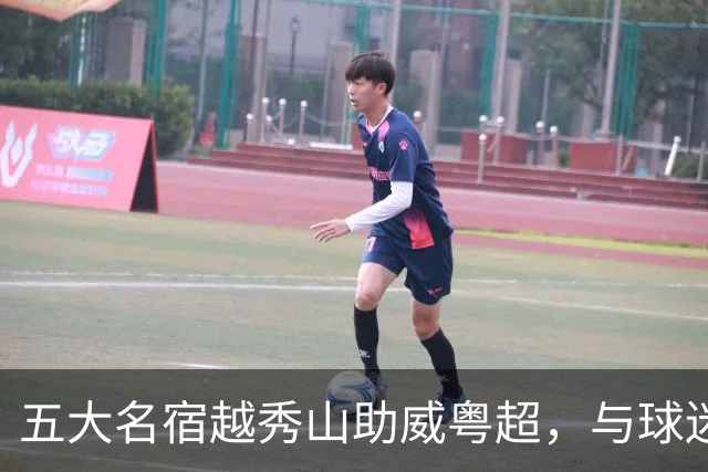 五大名宿越秀山助威粤超，与球迷互动赋能南派足球