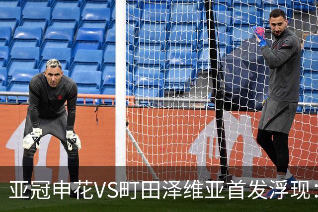 亚冠申花VS町田泽维亚首发浮现：两大主力伤停，汪海健高天意坐镇，4大外援领衔