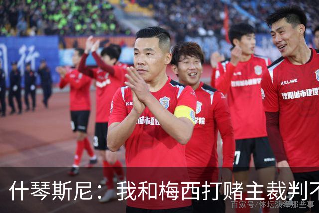 什琴斯尼：我和梅西打赌主裁判不会判点球 我输了