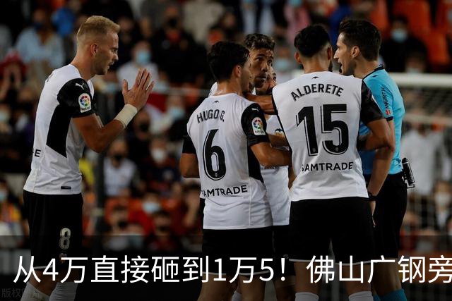 从4万直接砸到1万5！佛山广钢旁楼盘大崩盘，连夜跑路的业主亏惨