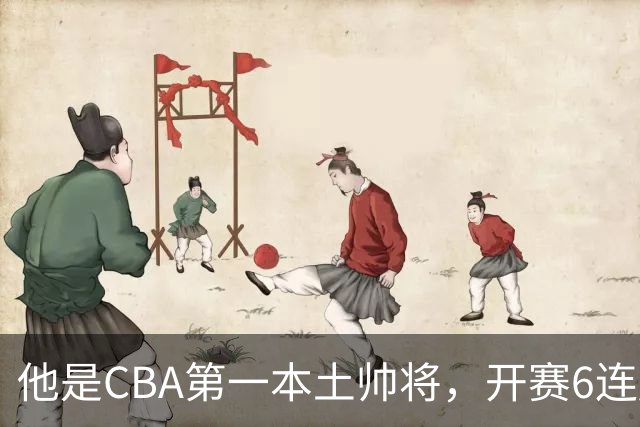 他是CBA第一本土帅将，开赛6连胜，进不了国家队，执教碾压郭士强