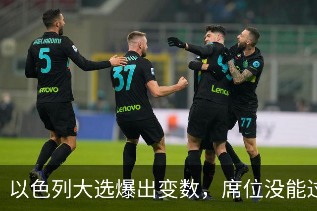 以色列大选爆出变数，席位没能过半，内塔尼亚胡留任之路要换打法