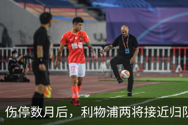 伤停数月后，利物浦两将接近归队，一人已能参与合练