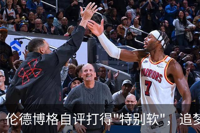伦德博格自评打得"特别软"，追梦格林场上一直激励他