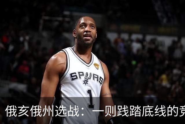 俄亥俄州选战：一则践踏底线的竞选广告
