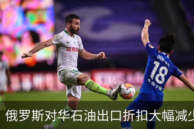 俄罗斯对华石油出口折扣大幅减少，普京咬牙保收入，但流量没掉