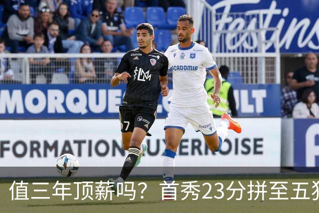 值三年顶薪吗？首秀23分拼至五犯离场 26岁郭昊文仍联赛顶级得分手
