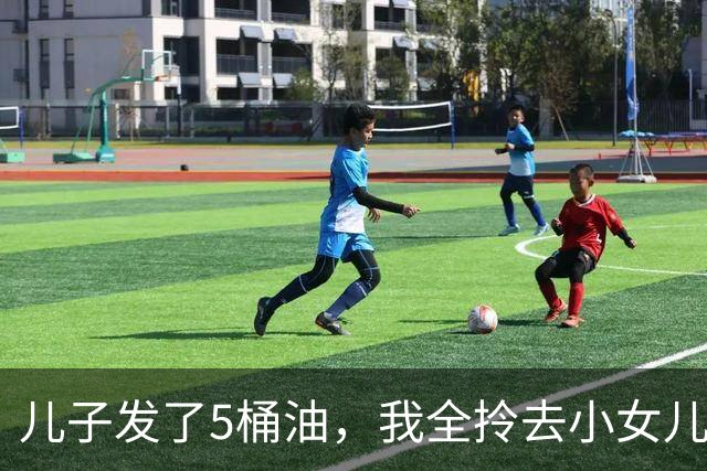 儿子发了5桶油，我全拎去小女儿家，大女儿看见没吵，把钥匙往桌上一拍：爸，您明天就去妹妹家住吧
