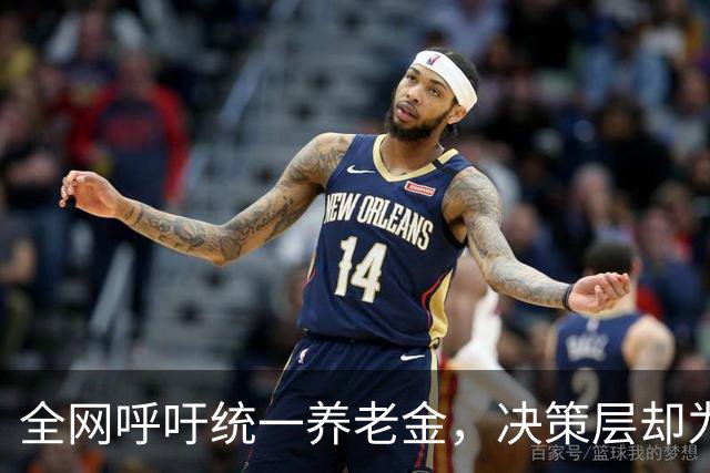 全网呼吁统一养老金，决策层却为何选了另一条路？