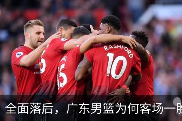 全面落后，广东男篮为何客场一胜难求，媒体人一针见血，不如杜锋