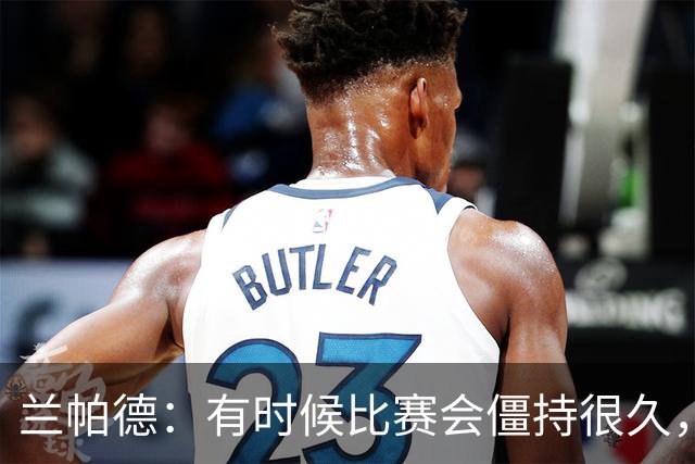 兰帕德：有时候比赛会僵持很久，胜负就由一瞬间的个人能力决定