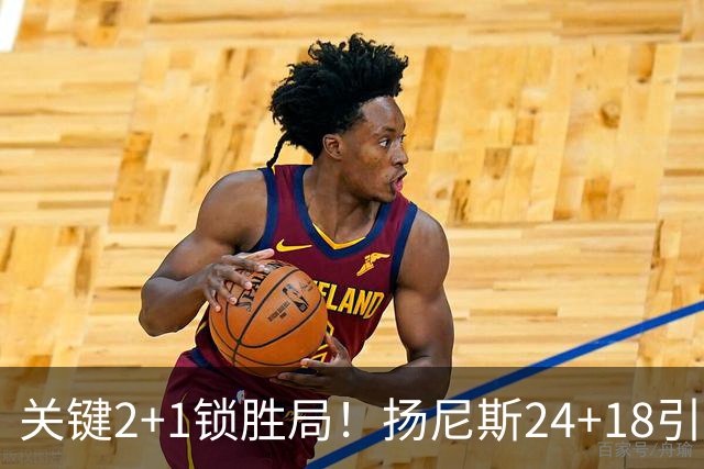关键2+1锁胜局！扬尼斯24+18引七人上双 热火结束四连败恢复进攻
