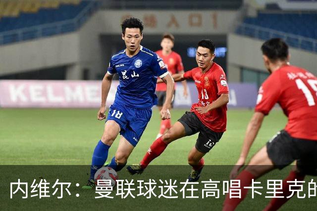 内维尔：曼联球迷在高唱卡里克的歌，因为他们知道未来会发生什么