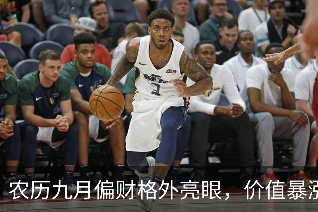 农历九月偏财格外亮眼，价值暴涨分红到账，赚个满堂红的3生肖