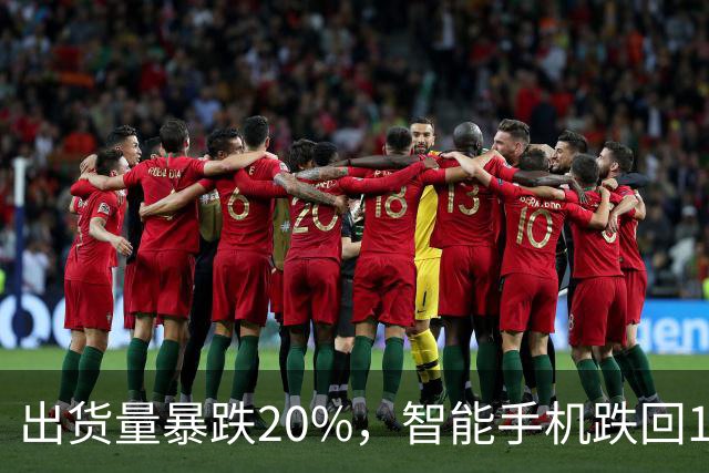 出货量暴跌20%，智能手机跌回14年前