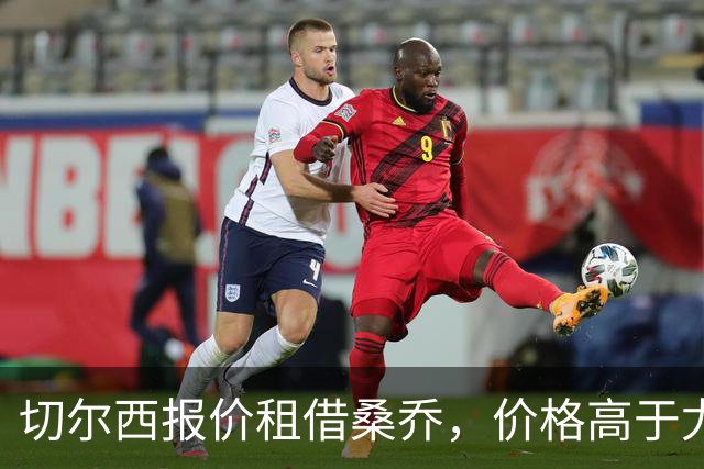 切尔西报价租借桑乔，价格高于尤文&桑乔愿加盟