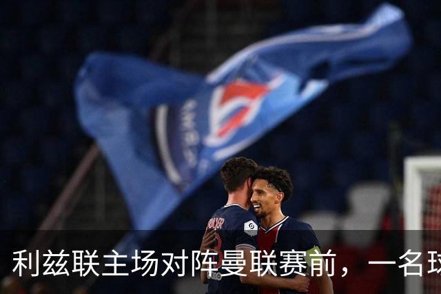 利兹联主场对阵曼联赛前，一名球迷突发疾病，随后被送往医院