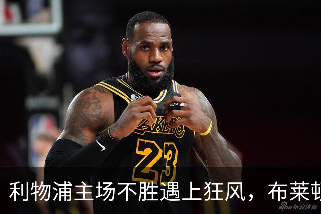 利物浦主场不胜遇上狂风，布莱顿强势挑战