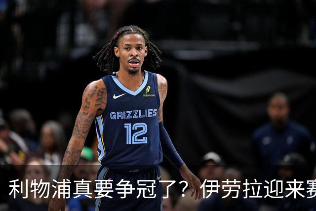 利物浦真要争冠了？伊劳拉迎来赛季最重要一战，阿森纳将检验球队成色